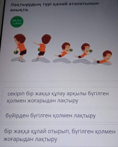 Лақтыру түрі қалай аталатынын анықта дам лучший ответ за правильный