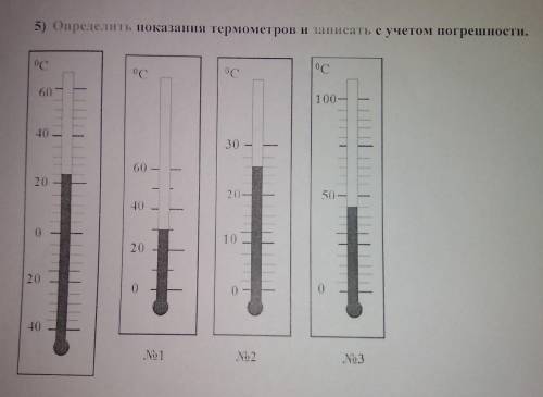 5) Определить показания термометров и записать с учетом погрешности.