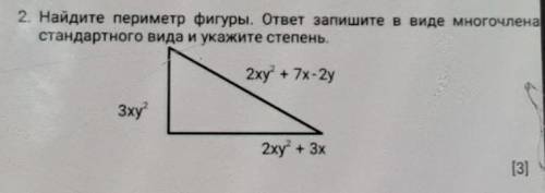 2. Найдите периметр фигуры. ответ запишите в виде многочлена стандартного вида и укажите степень.