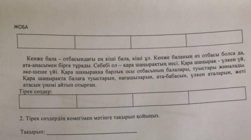 Тірек сөздердің көмегімен мәтінге тақырып қойыңыз 