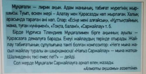 4-тапсырма. Мәтінді оқып, 3 сұраулы сөйлем құрастырыңыз.