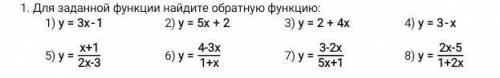 Для заданной функции найдите обратную функцию