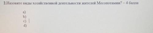 2.Назовите виды Хозяйственной деятельности жителей Месопотамии? - а)b)c) d)помгите плз