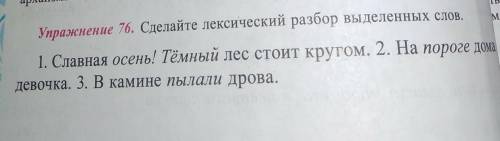 Упражнение 76 сделайте лексический разбор выделенных слов
