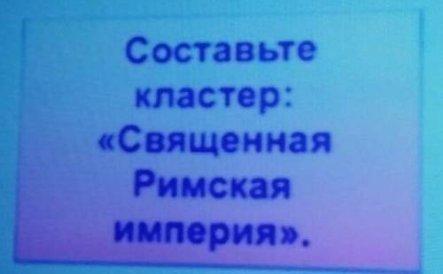 Кластер на тему Священная Римская империя