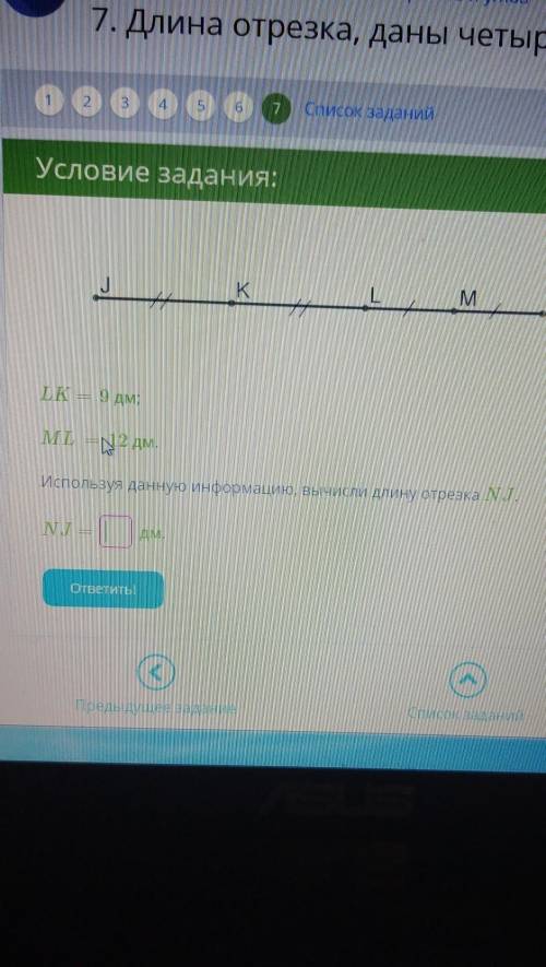 K M MNLK — 9 дм;ML =2 дм.Используя данную информацию, вычисли длину отрезка NNJNJEДМ.ответить.