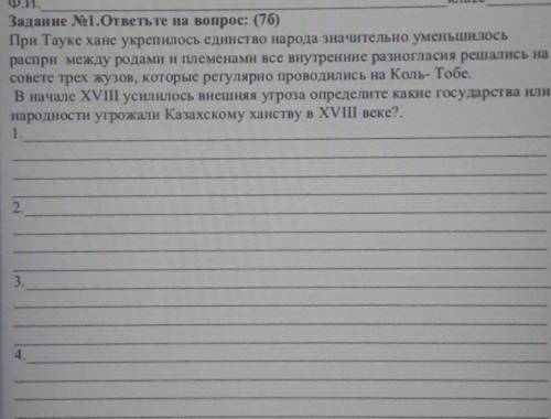 Задание ответьте на вопрос: При Тауке хане укрепилось единство народа значительно уменьшилосьраспри