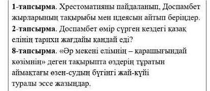 Хрестоматияны пайдаланып Доспамбет жырларының тақырыбы мен идеясын айтып беріңдер