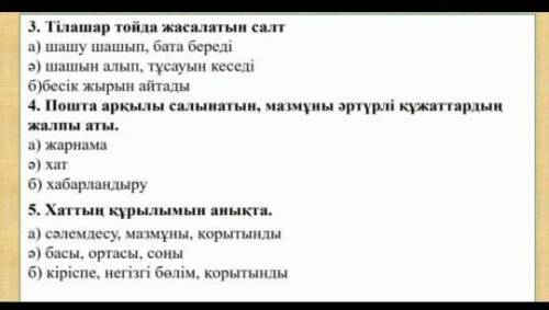Тез жауап беріңдерш тест 3сұрақ тек дұрыс жауап беріңдер