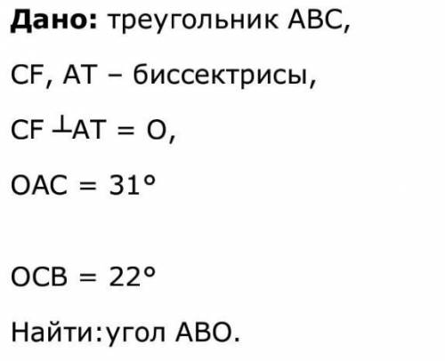 Дано: треугольник ABC, CF, AT - биссектрисы,CF AT = 0,OAC = 31°ОСВ=22°Найти:угол ABO.