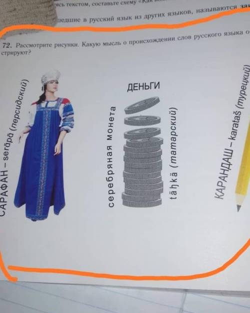 Рассмотрите рисунки какую мысль о происхождении слов русского языка они иллюстрируют