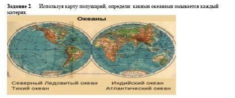Задание 2. Используя карту полушарий, определи: какими океанами омывается каждый материк 
