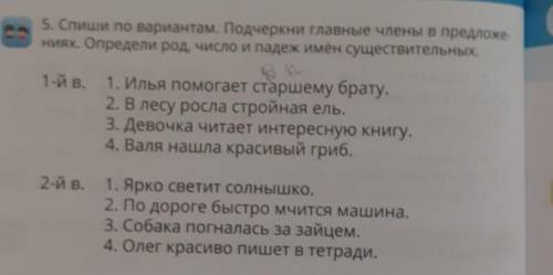 Подчеркните главные члены в предложениях.Определи род,число и падеж имён существительных. 