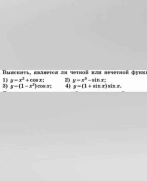 Выяснить является функция четной или нечетной 