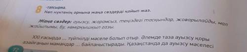 Көп нүктенің орнына жаңа сөздерді жаз 