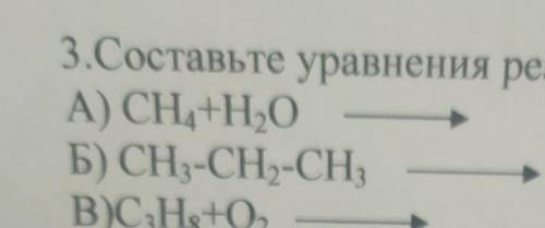 3.Составьте уравнения реаА) CH4+H,0Б) СН3-СН-СН3В)СНs+0,