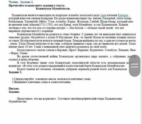 Представьте, что вы журналист.Составьте автобиографический очерк хаджимукана мунайтпасова кто таму 