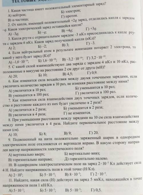 Тест по физике! 11 коротких вопросов с вариантами. ​