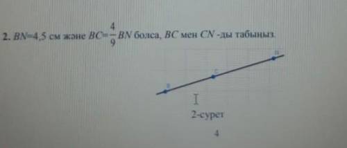 BN=4,5 см және BC=9/4 BN болса,BC мен CN-ды табыныз