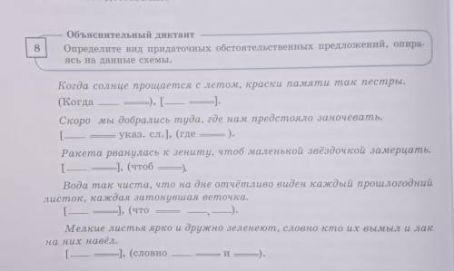 Объяснительный диктант 8Определите вид придаточных обстоятельственных предложений, опира-ясь на данн