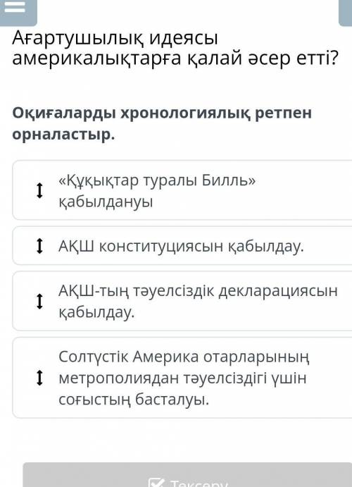 Оқиғаларды хронологиялық ретпен орналастыр.( )