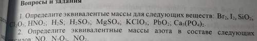 Определите эквивалентные массы для следующих веществ