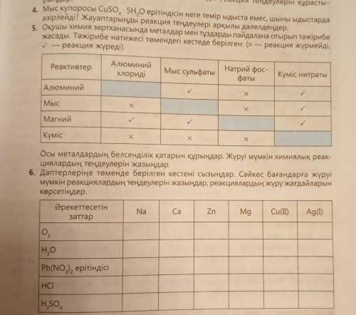 Көмектесиндерши казир керек болып тұр химия сабагынан казир 