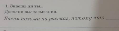Дополни высказывание.Басня похожего на рассказ потому что БАСНЯ НАЗЫВАЕТСЯ:ДАЛИНОВИДНАЯ САРОКА: