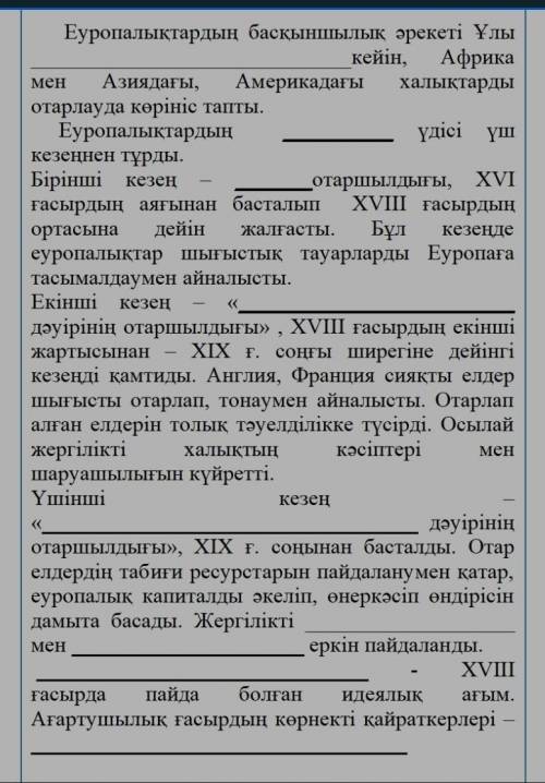Бос орынға тиесіл сөздерді қой. ответ нужно