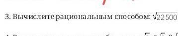 Вычислите рациональным корень 22500(разложите число на множители)