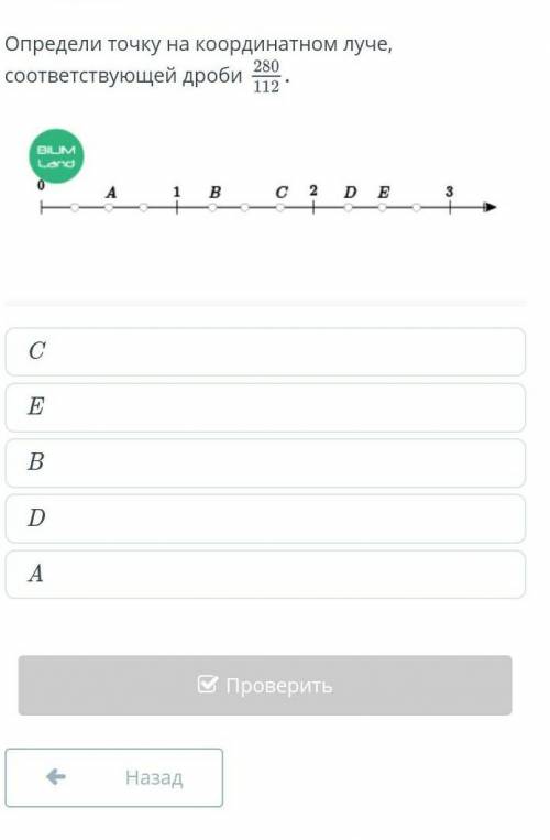 Определи точку на координатном луче, соответствующей дроби CEBDA​