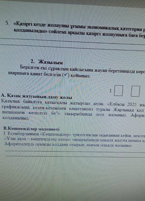 Соч 1 четверть, казахский язык 9 класс быстрее даю 25 былло