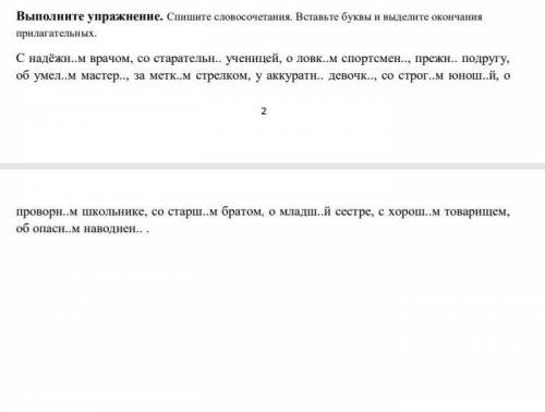 Спишите словосочетание вставьте буквы и выделите окончание прилагательных