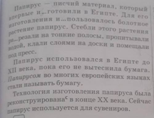 Прочитсйте текст о папирусе и напишите назывной план
