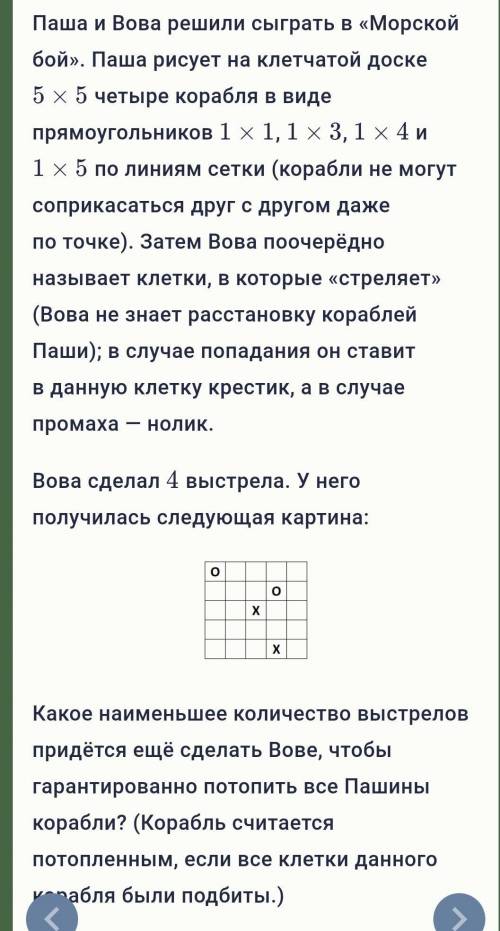 Паша и Вова решили сыграть в «Морской бой». Паша рисует на клетчатой доске 5×55×5 четыре корабля в в