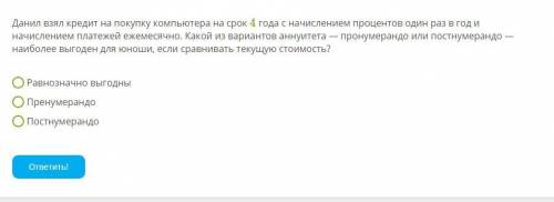 Данил взял кредит на покупку компьютера на срок 4 года с начислением процентов один раз в год и начи