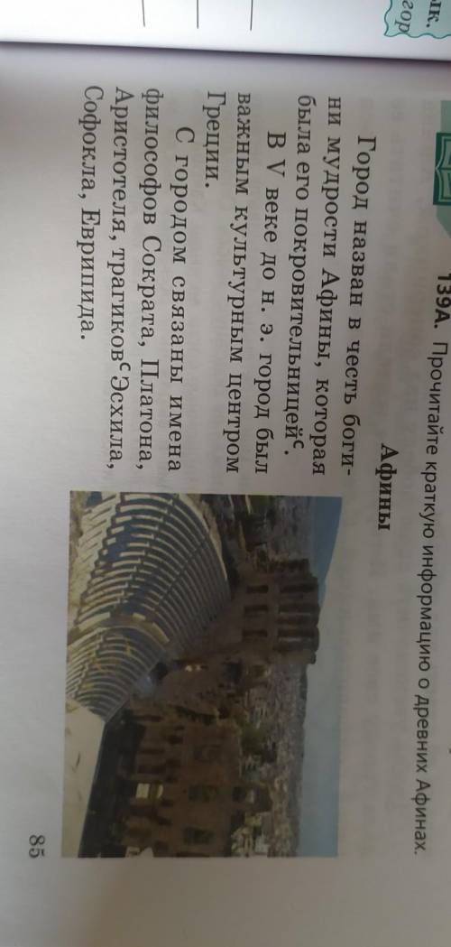 139В. Используя данную информацию, расскажите об Афинах нужно