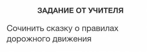 Сочинить сказку о правилах дорожного движения