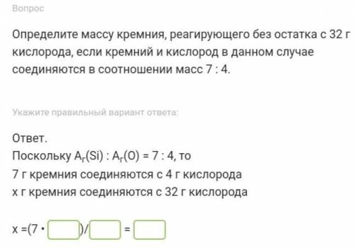 Химия 8 класс. Определите массу кремния, реагирующего без остатка с 32 г кислорода, если кремний и к