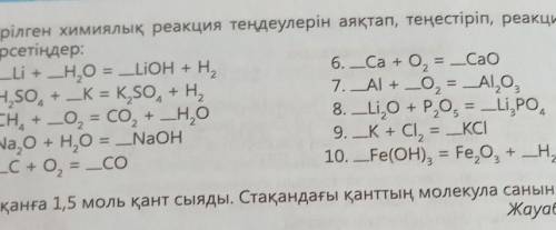 Берілген химиялык реакция теңдеулерін аяқтап, реакция типтерін көрсетіндер