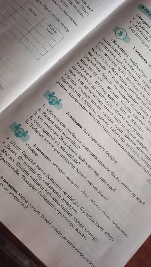 Мәтіндегі ақпаратты төрт сөйлем тәсілін пайдаланып айтыңдар .3 тапсырма мәтінді оқу керек