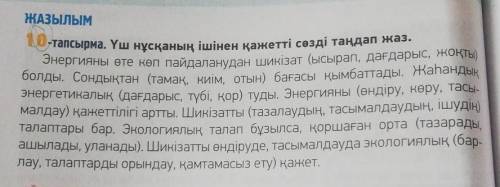 Үш нұсқаның ішінен қажетті сөзді таңдап жаз. 