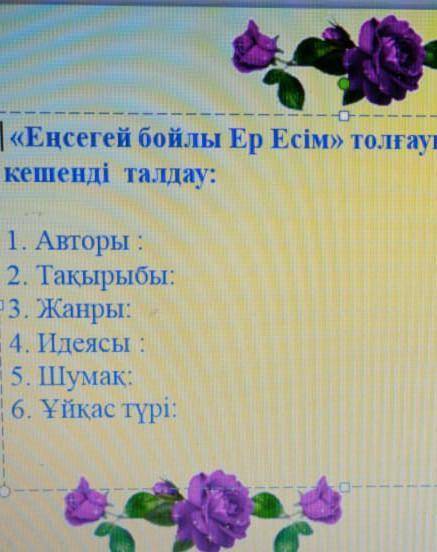 Еңсегей бойлы ер есім толғауында сатылай кешенді талдау