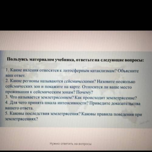 Пользуясь материалом учебника, ответьте на следующие вопросы: 1. Какие явления относятся к литосферн