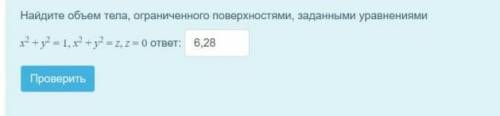 Найдите объем тела, ограниченного поверхностями, заданными уравнениями. (ответ возможно не 6,28)