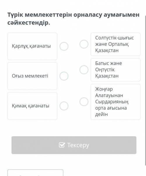 Түрік мемлекеттерін орналасу аумағымен сəйкестендір