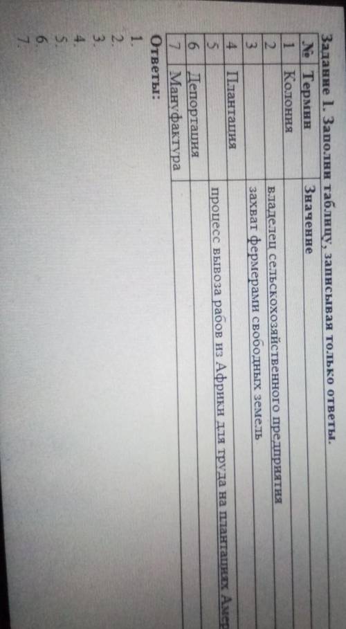 1. Заполни таблицу,записывая только ответы.