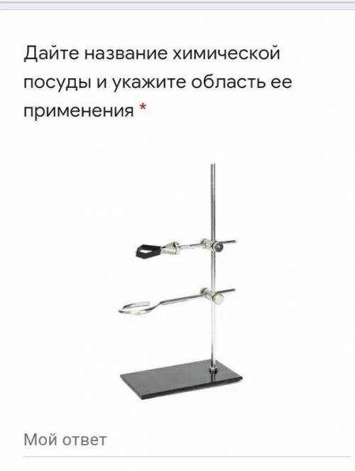 Дайте название химической посуды и укажите область ее применения!