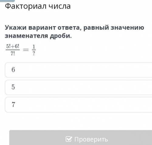 Факториал числа укажи вариант ответа равный значению знаменатель дроби