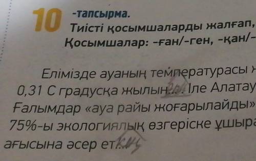 Тиісті қосымшалары жалғап сөйлемлері аяқта қосымшалар. 10 тапсырма
